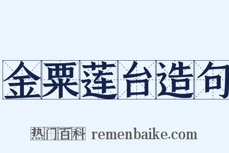 金粟莲台造句是什么意思的图片